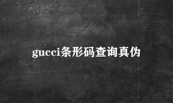 gucci条形码查询真伪