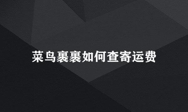 菜鸟裹裹如何查寄运费