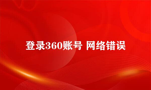 登录360账号 网络错误
