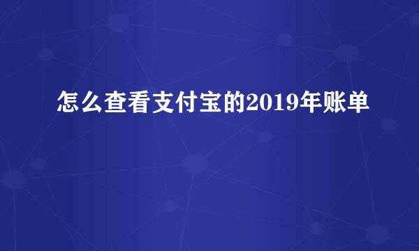 怎么查看支付宝的2019年账单