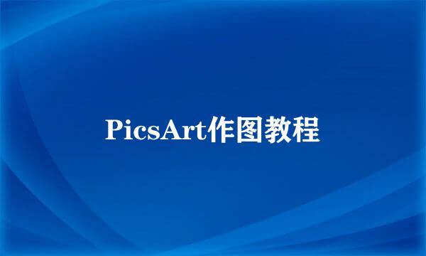 PicsArt作图教程