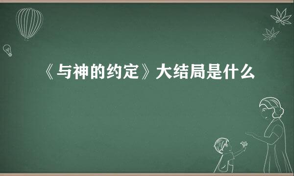 《与神的约定》大结局是什么