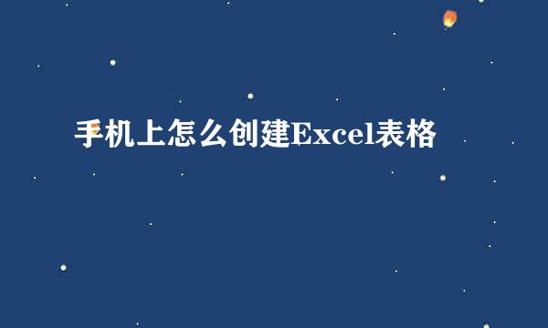 手机上怎么创建Excel表格