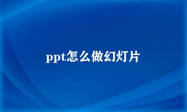 ppt怎么做幻灯片