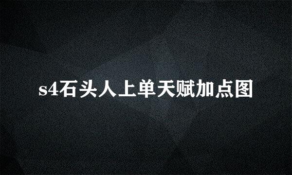 s4石头人上单天赋加点图