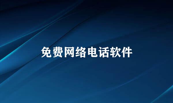免费网络电话软件