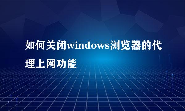如何关闭windows浏览器的代理上网功能