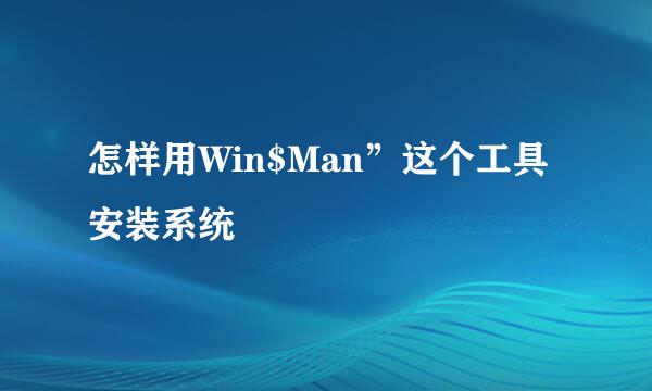 怎样用Win$Man”这个工具安装系统