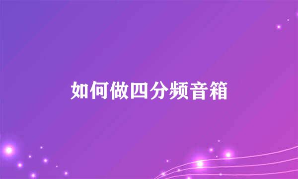 如何做四分频音箱