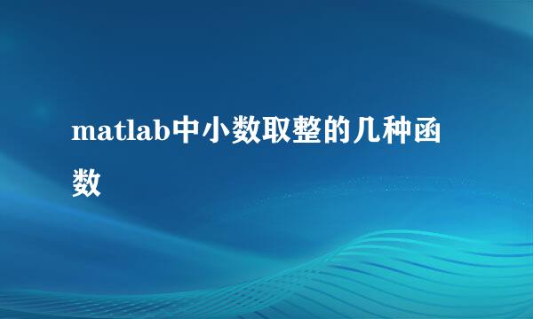 matlab中小数取整的几种函数