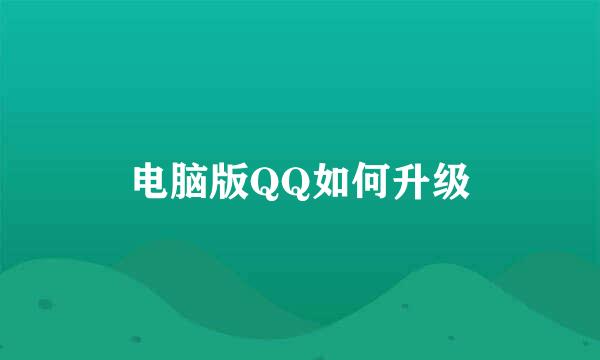 电脑版QQ如何升级