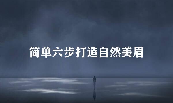 简单六步打造自然美眉