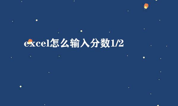 excel怎么输入分数1/2