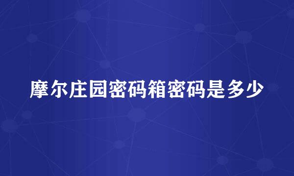 摩尔庄园密码箱密码是多少