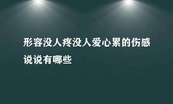 形容没人疼没人爱心累的伤感说说有哪些