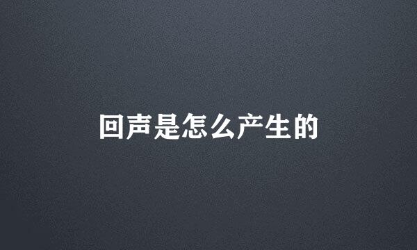 回声是怎么产生的