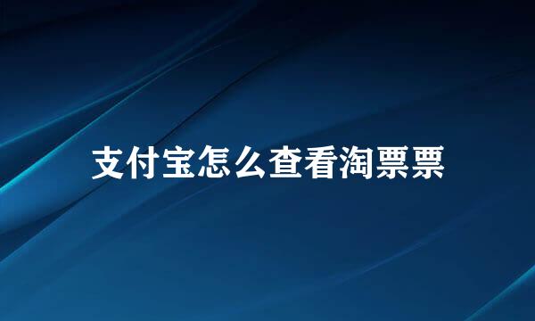 支付宝怎么查看淘票票