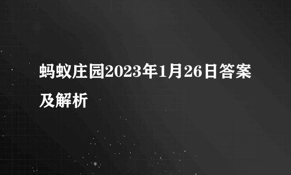 蚂蚁庄园2023年1月26日答案及解析