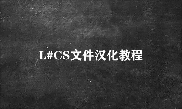 L#CS文件汉化教程