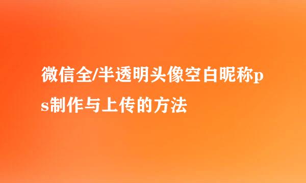 微信全/半透明头像空白昵称ps制作与上传的方法