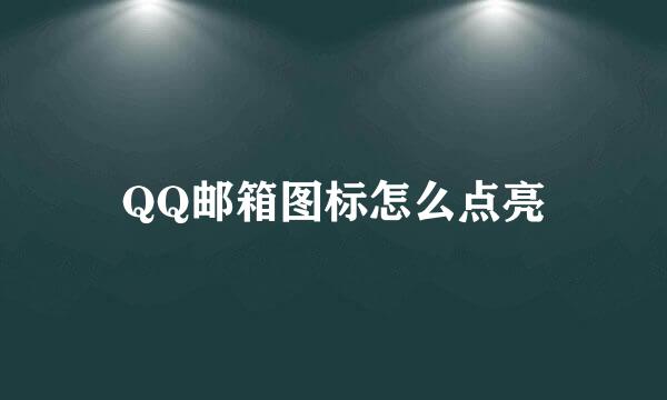 QQ邮箱图标怎么点亮