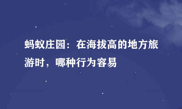 蚂蚁庄园：在海拔高的地方旅游时，哪种行为容易
