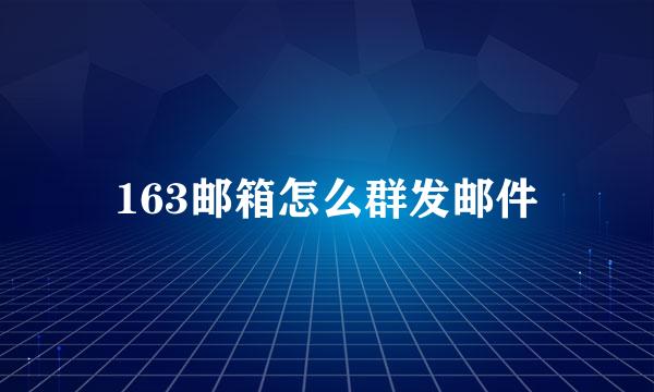 163邮箱怎么群发邮件