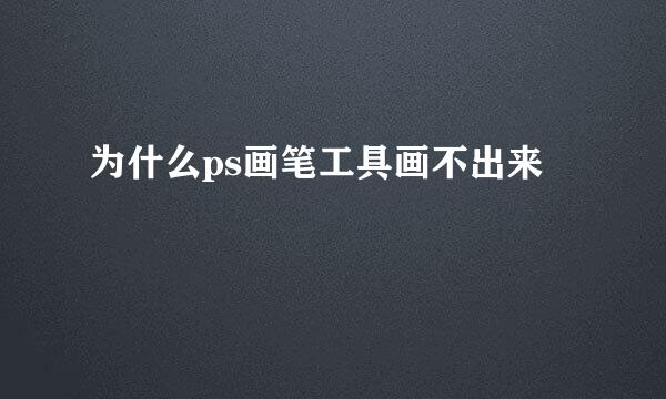 为什么ps画笔工具画不出来