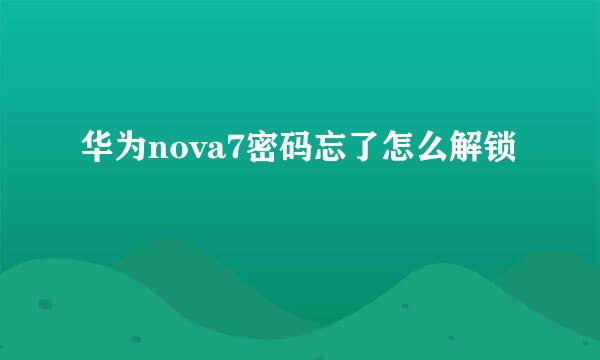 华为nova7密码忘了怎么解锁