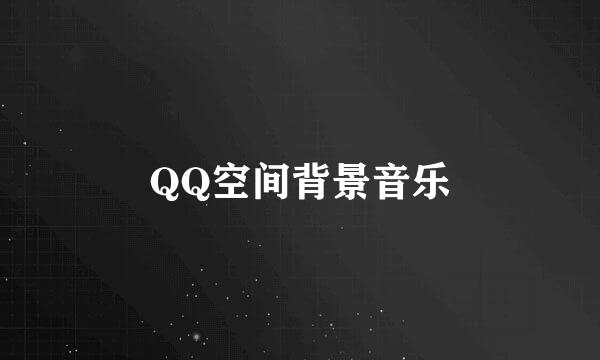 QQ空间背景音乐