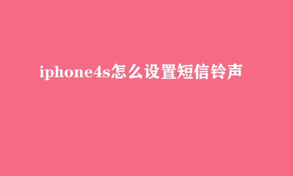 iphone4s怎么设置短信铃声