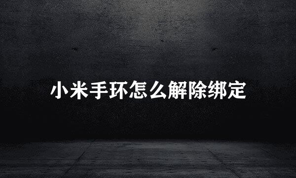 小米手环怎么解除绑定