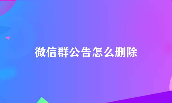 微信群公告怎么删除