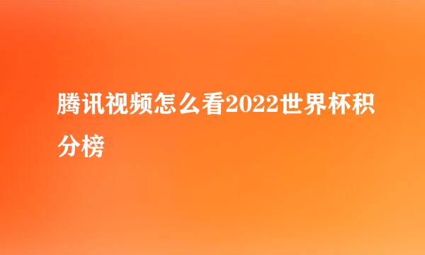 腾讯视频怎么看2022世界杯积分榜