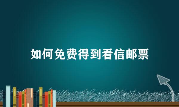 如何免费得到看信邮票