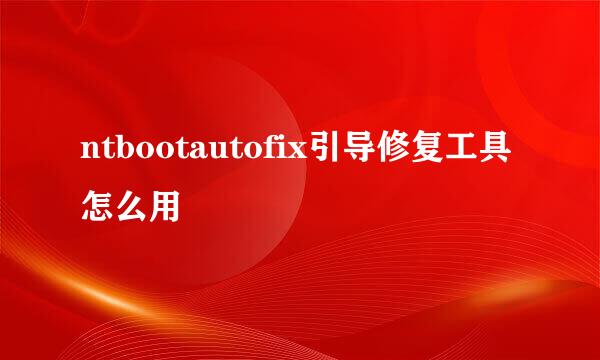 ntbootautofix引导修复工具怎么用