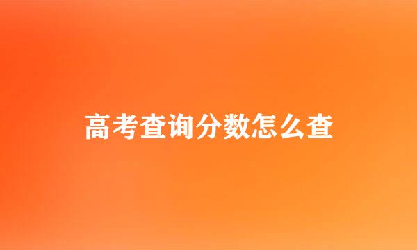 高考查询分数怎么查