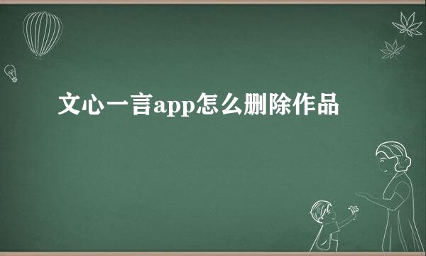 文心一言app怎么删除作品