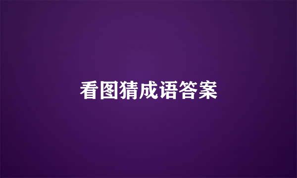 看图猜成语答案