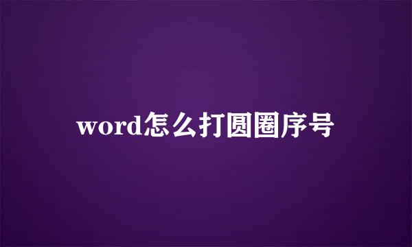 word怎么打圆圈序号