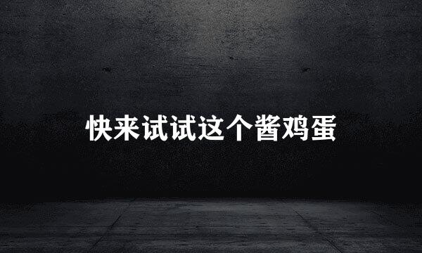 快来试试这个酱鸡蛋