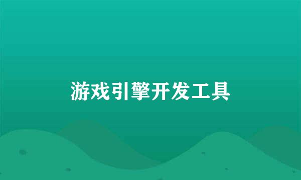 游戏引擎开发工具