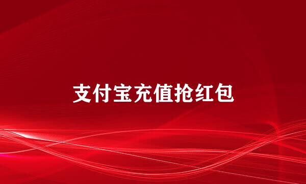 支付宝充值抢红包