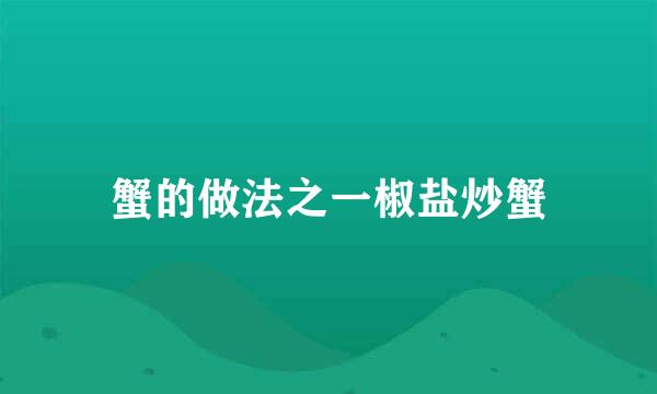 蟹的做法之一椒盐炒蟹