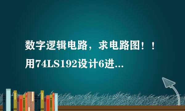 数字逻辑电路，求电路图！！用74LS192设计6进制减法计数器，外部反馈置数法