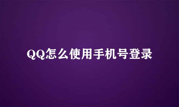 QQ怎么使用手机号登录