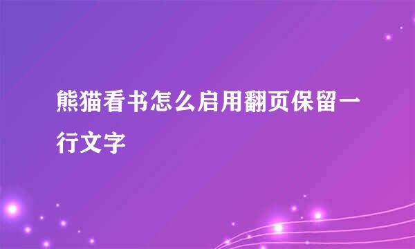 熊猫看书怎么启用翻页保留一行文字