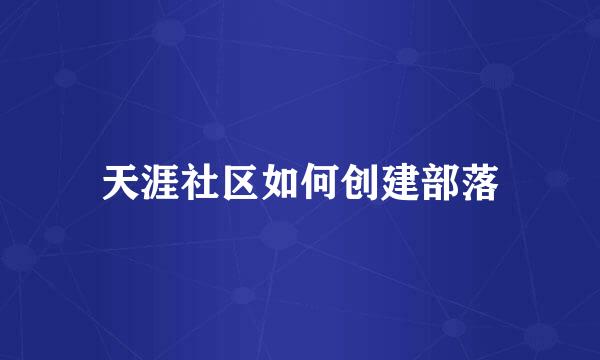 天涯社区如何创建部落