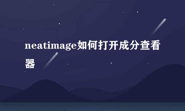 neatimage如何打开成分查看器