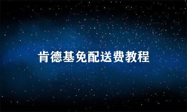 肯德基免配送费教程